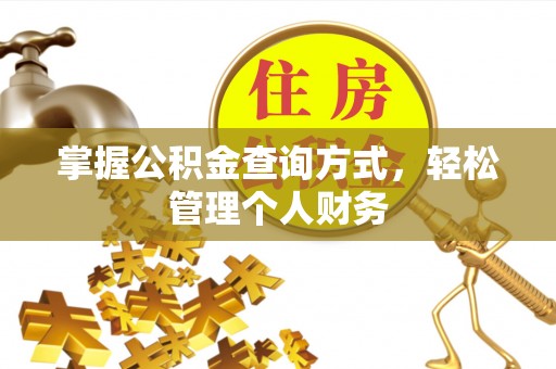 东港掌握公积金查询方式，轻松管理个人财务