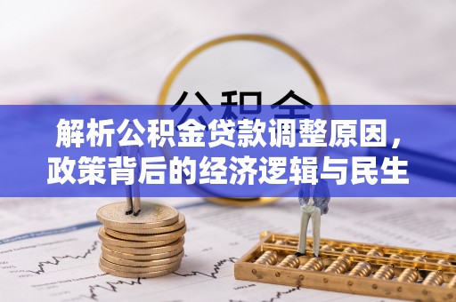 东港解析公积金贷款调整原因，政策背后的经济逻辑与民生影响