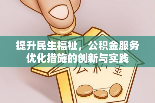 东港提升民生福祉，公积金服务优化措施的创新与实践