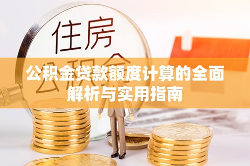 东港公积金贷款额度计算的全面解析与实用指南