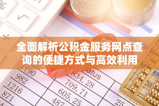 东港全面解析公积金服务网点查询的便捷方式与高效利用