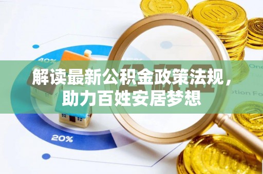 东港解读最新公积金政策法规，助力百姓安居梦想