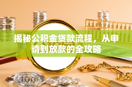 东港揭秘公积金贷款流程，从申请到放款的全攻略