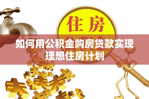 东港如何用公积金购房贷款实现理想住房计划
