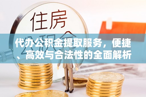 东港代办公积金提取服务，便捷、高效与合法性的全面解析