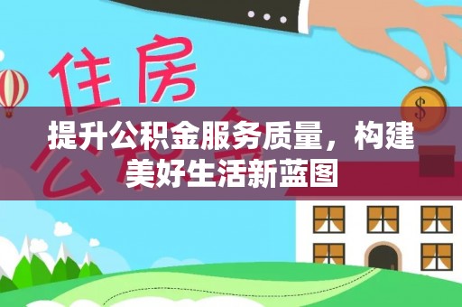 东港提升公积金服务质量，构建美好生活新蓝图