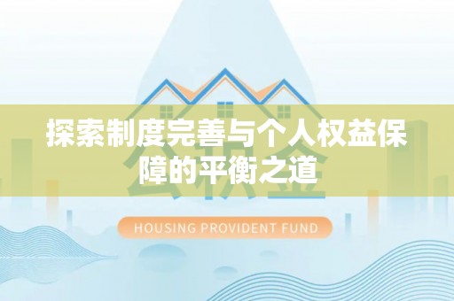 东港探索制度完善与个人权益保障的平衡之道