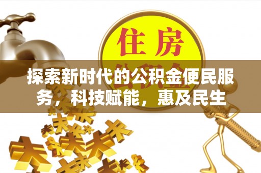 东港探索新时代的公积金便民服务，科技赋能，惠及民生