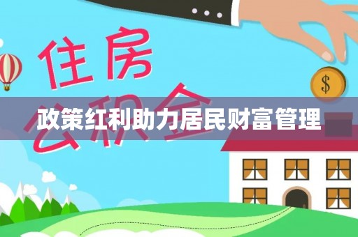 东港政策红利助力居民财富管理