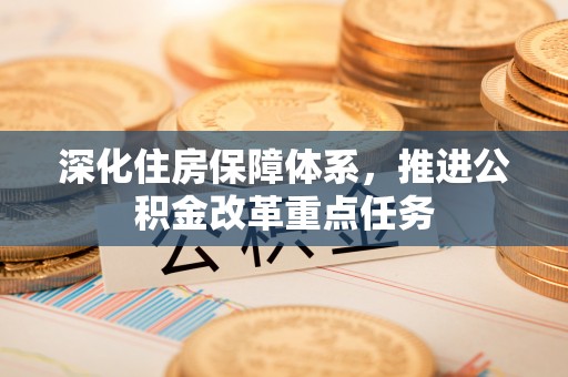 东港深化住房保障体系，推进公积金改革重点任务
