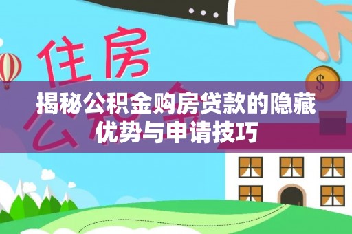 东港揭秘公积金购房贷款的隐藏优势与申请技巧