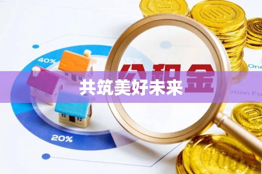 东港共筑美好未来