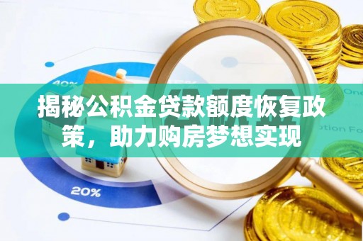 东港揭秘公积金贷款额度恢复政策，助力购房梦想实现