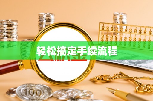 东港轻松搞定手续流程