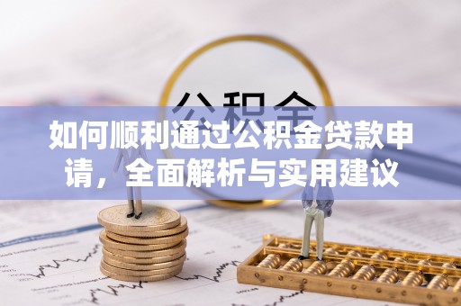 东港如何顺利通过公积金贷款申请，全面解析与实用建议