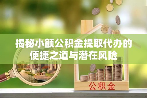 东港揭秘小额公积金提取代办的便捷之道与潜在风险