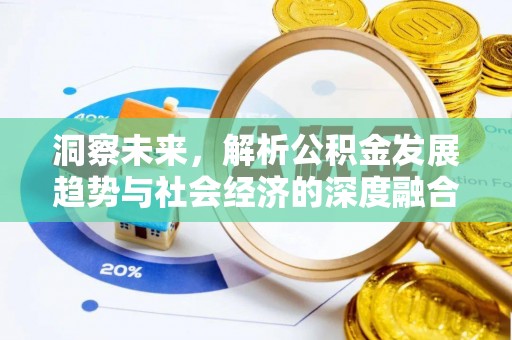 东港洞察未来，解析公积金发展趋势与社会经济的深度融合