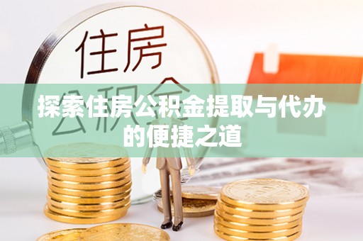 东港探索住房公积金提取与代办的便捷之道