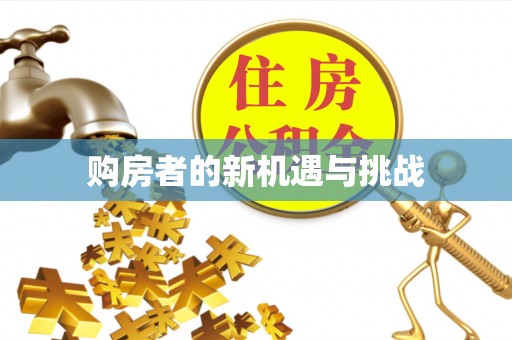 东港购房者的新机遇与挑战