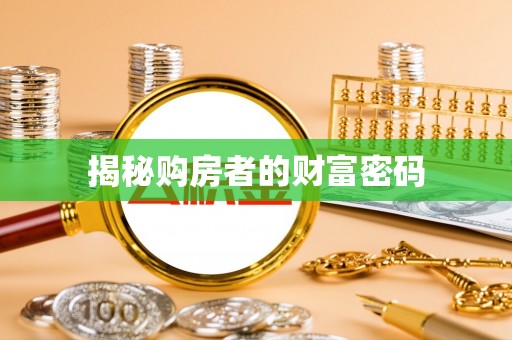 东港揭秘购房者的财富密码