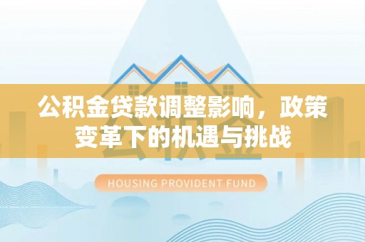 东港公积金贷款调整影响，政策变革下的机遇与挑战