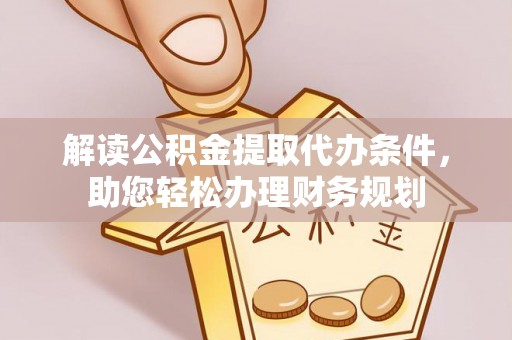 东港解读公积金提取代办条件，助您轻松办理财务规划