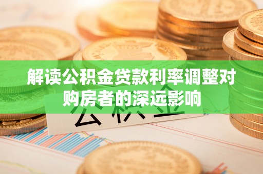 东港解读公积金贷款利率调整对购房者的深远影响