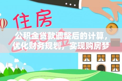 东港公积金贷款调整后的计算，优化财务规划，实现购房梦想