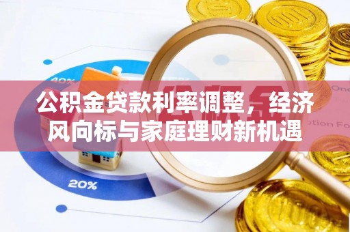 东港公积金贷款利率调整，经济风向标与家庭理财新机遇