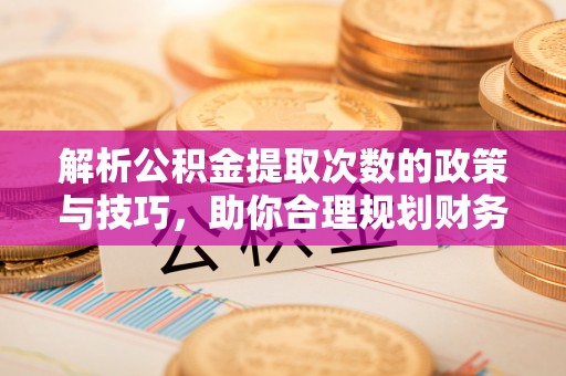 东港解析公积金提取次数的政策与技巧，助你合理规划财务未来
