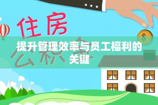 东港提升管理效率与员工福利的关键