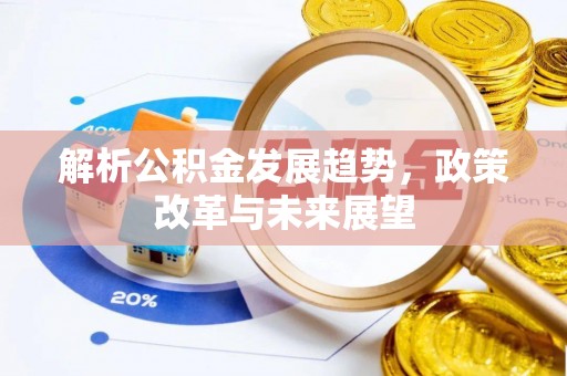 东港解析公积金发展趋势，政策改革与未来展望
