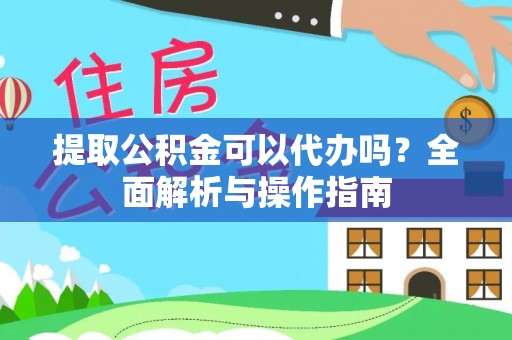 东港提取公积金可以代办吗？全面解析与操作指南