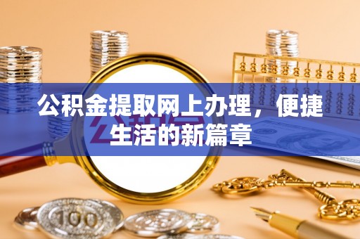 东港公积金提取网上办理，便捷生活的新篇章