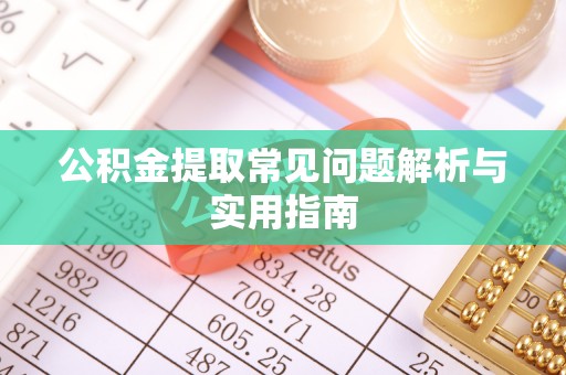 东港公积金提取常见问题解析与实用指南