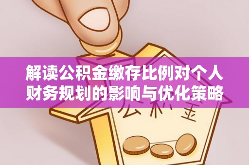 东港解读公积金缴存比例对个人财务规划的影响与优化策略