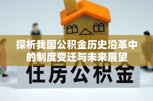 东港探析我国公积金历史沿革中的制度变迁与未来展望