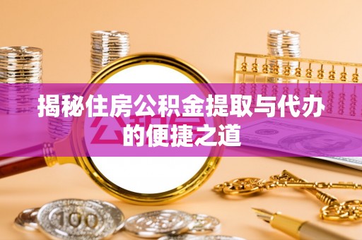 东港揭秘住房公积金提取与代办的便捷之道