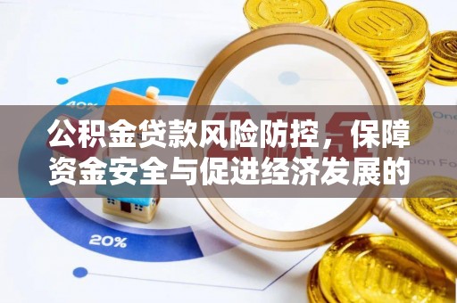 东港公积金贷款风险防控，保障资金安全与促进经济发展的平衡之道