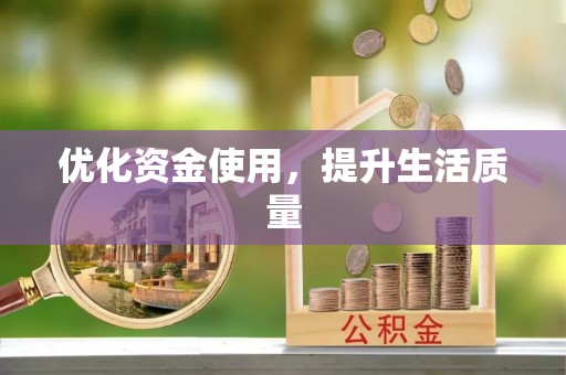 东港优化资金使用，提升生活质量