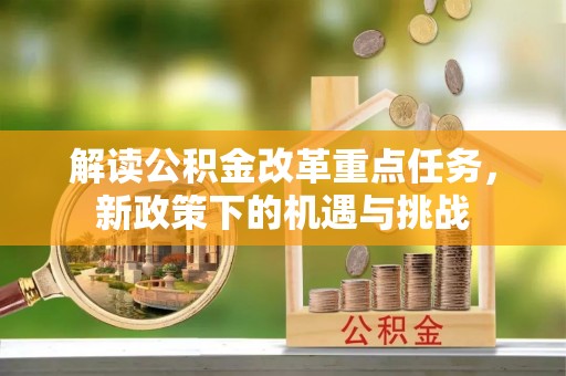 东港解读公积金改革重点任务，新政策下的机遇与挑战