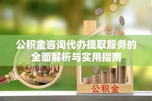 东港公积金咨询代办提取服务的全面解析与实用指南
