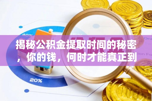 东港揭秘公积金提取时间的秘密，你的钱，何时才能真正到手？