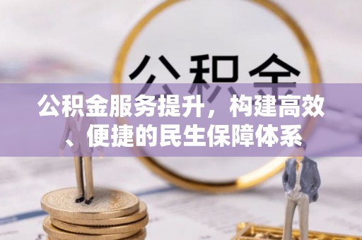 东港公积金服务提升，构建高效、便捷的民生保障体系
