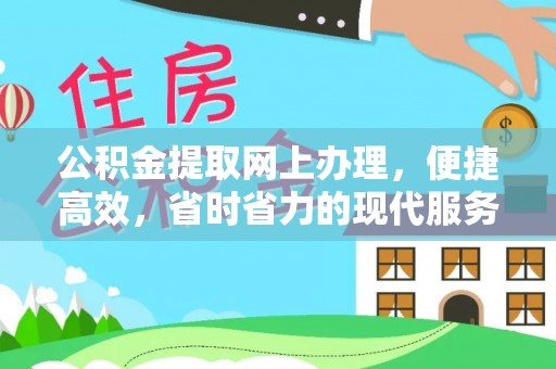 东港公积金提取网上办理，便捷高效，省时省力的现代服务