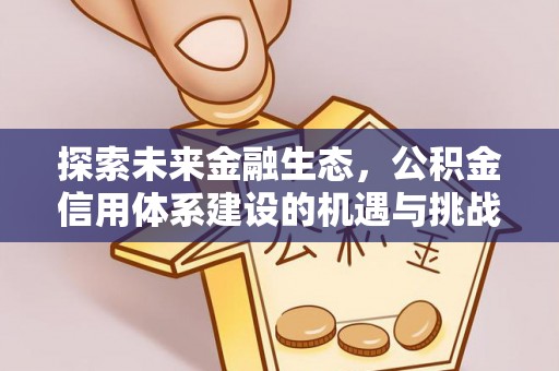 东港探索未来金融生态，公积金信用体系建设的机遇与挑战