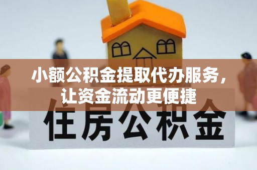东港小额公积金提取代办服务，让资金流动更便捷