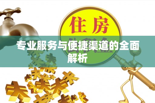 东港专业服务与便捷渠道的全面解析