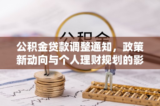 东港公积金贷款调整通知，政策新动向与个人理财规划的影响
