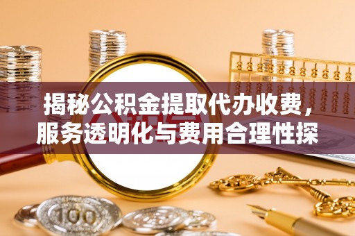 东港揭秘公积金提取代办收费，服务透明化与费用合理性探讨